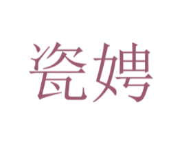 瓷娉