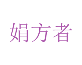 娟方者