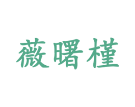 薇曙槿