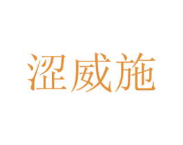 涩威施
