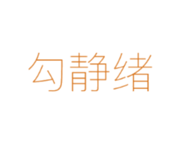 勾静绪
