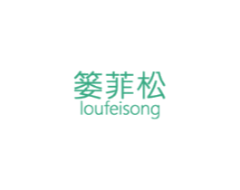 篓菲松