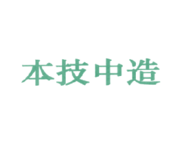 本技中造