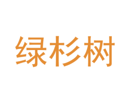 绿杉树