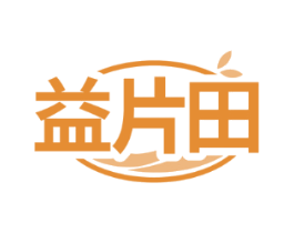 益片田