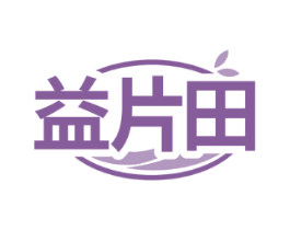 益片田