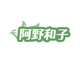 阿野和子