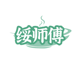 绥师傅