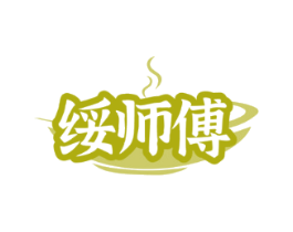 绥师傅