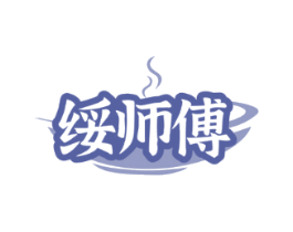 绥师傅