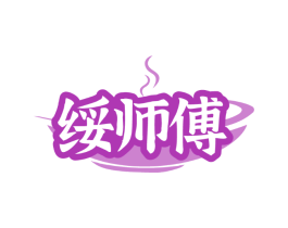 绥师傅