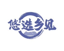 悠选乡见