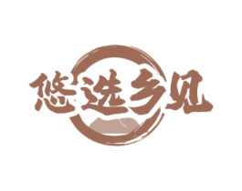 悠选乡见