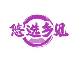 悠选乡见