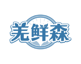 羌鲜森
