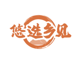 悠选乡见