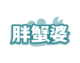 胖蟹婆
