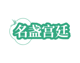 名盏宫廷