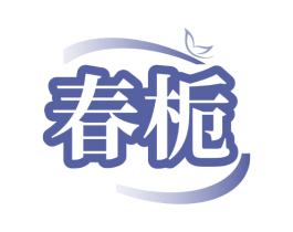 春栀