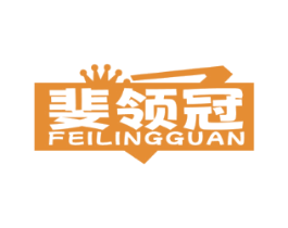 斐领冠