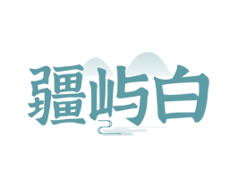疆屿白