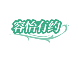 容怡有约