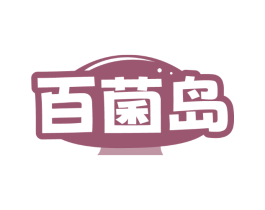 百菌岛