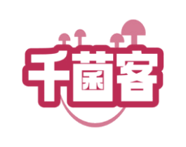 千菌客