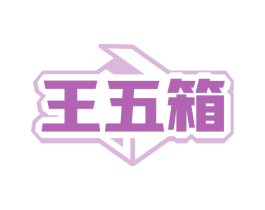 王五箱