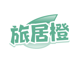 旅居橙