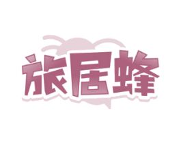 旅居蜂