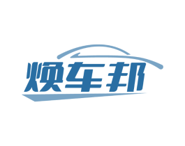 焕车邦