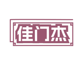 佳门杰