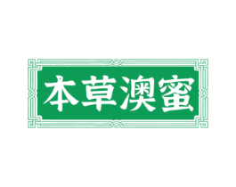 本草澳蜜