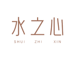 水之心