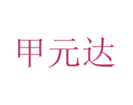 甲元达