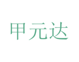 甲元达