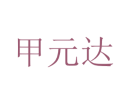 甲元达