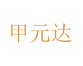 甲元达