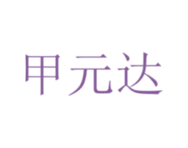甲元达