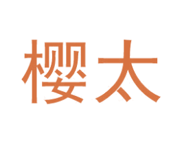 樱太