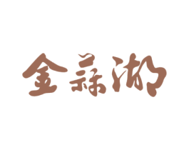 金蒜湖