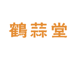 鹤蒜堂