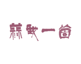 蒜我一箇