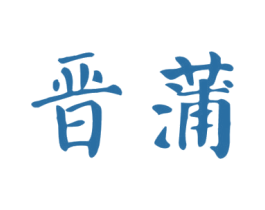 晋蒲