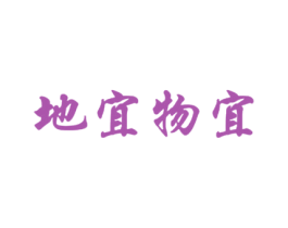 地宜物宜