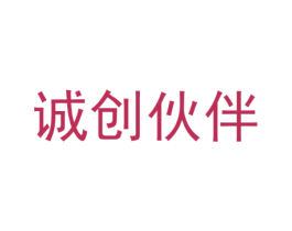 诚创伙伴