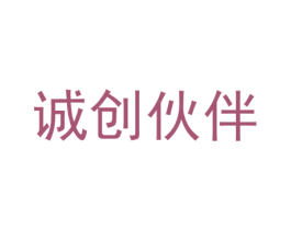 诚创伙伴