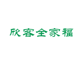 欣客全家福