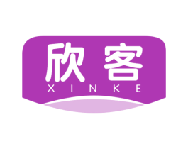 欣客